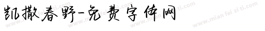 凯撒春野字体转换