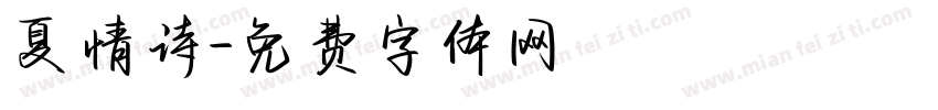 夏情诗字体转换