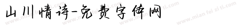 山川情诗字体转换