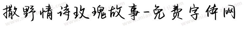 撒野情诗玫瑰故事字体转换
