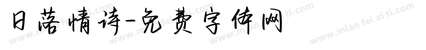 日落情诗字体转换