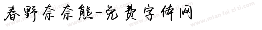 春野奈奈熊字体转换