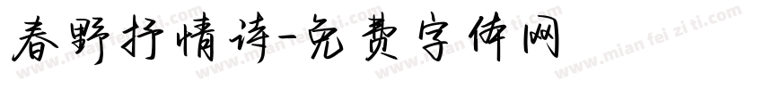 春野抒情诗字体转换