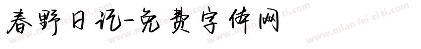 春野日记字体转换