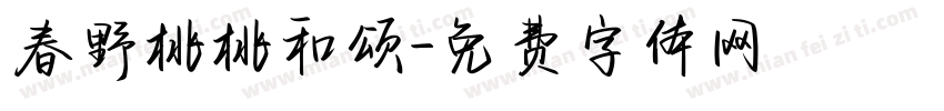 春野桃桃和颂字体转换