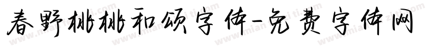 春野桃桃和颂字体字体转换