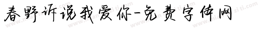 春野诉说我爱你字体转换