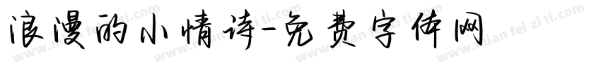 浪漫的小情诗字体转换