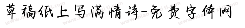 草稿纸上写满情诗字体转换