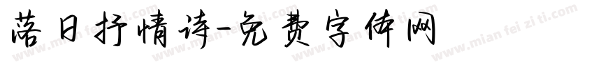 落日抒情诗字体转换