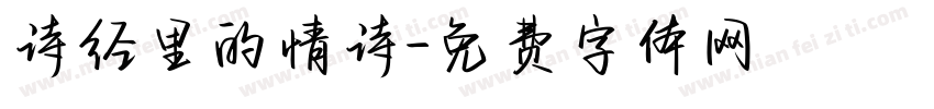 诗经里的情诗字体转换
