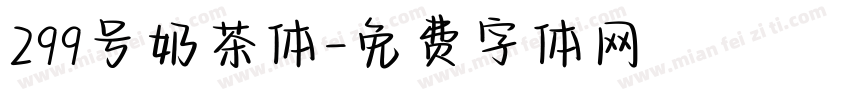 299号奶茶体字体转换