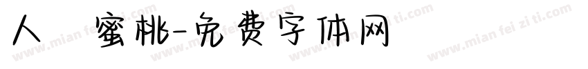 人間蜜桃字体转换