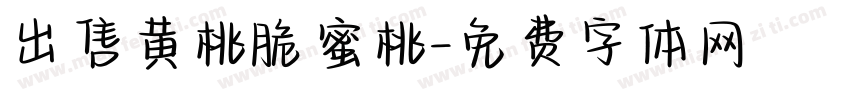 出售黄桃脆蜜桃字体转换