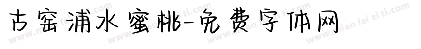 古窑浦水蜜桃字体转换