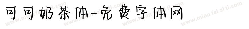 可可奶茶体字体转换