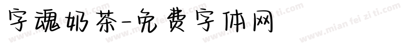 字魂奶茶字体转换