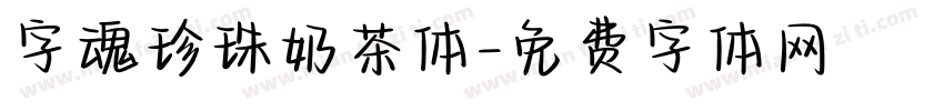字魂珍珠奶茶体字体转换