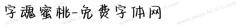 字魂蜜桃字体转换