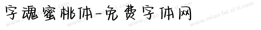 字魂蜜桃体字体转换