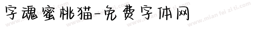 字魂蜜桃猫字体转换