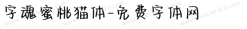 字魂蜜桃猫体字体转换