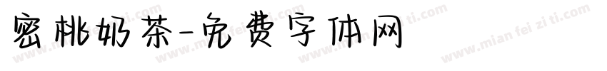 密桃奶茶字体转换