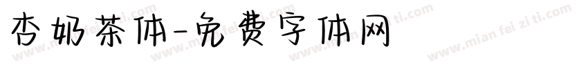 杏奶茶体字体转换