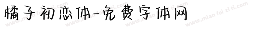 橘子初恋体字体转换