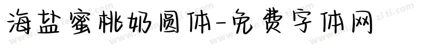 海盐蜜桃奶圆体字体转换