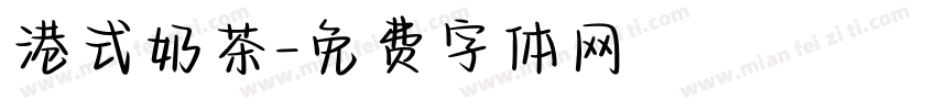港式奶茶字体转换