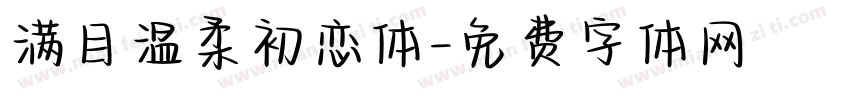 满目温柔初恋体字体转换