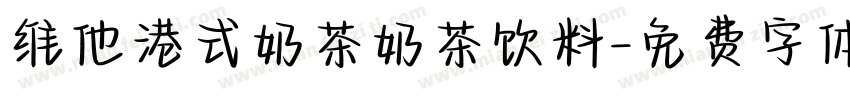 维他港式奶茶奶茶饮料字体转换
