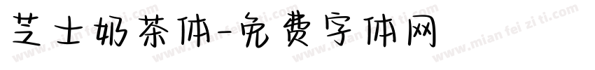 芝士奶茶体字体转换