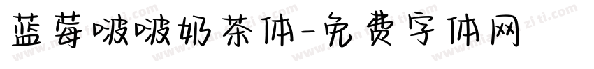 蓝莓啵啵奶茶体字体转换