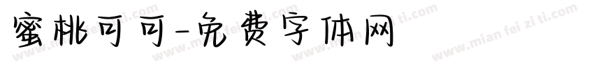 蜜桃可可字体转换