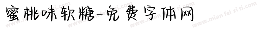 蜜桃味软糖字体转换