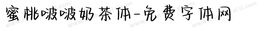 蜜桃啵啵奶茶体字体转换