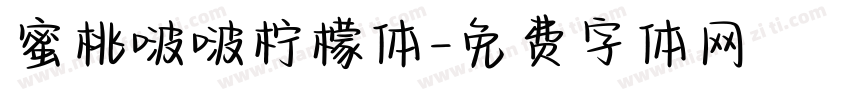 蜜桃啵啵柠檬体字体转换