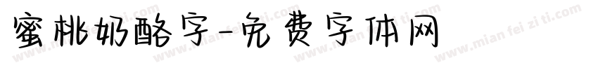 蜜桃奶酪字字体转换