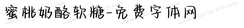 蜜桃奶酪软糖字体转换