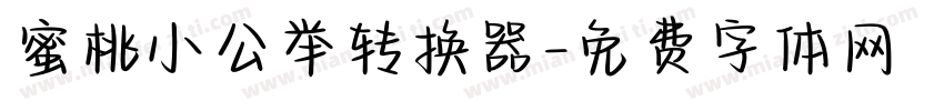 蜜桃小公举转换器字体转换