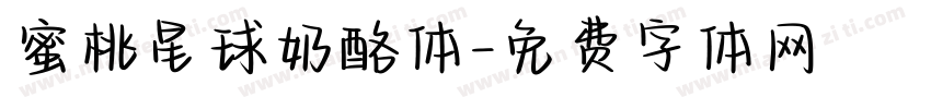 蜜桃星球奶酪体字体转换