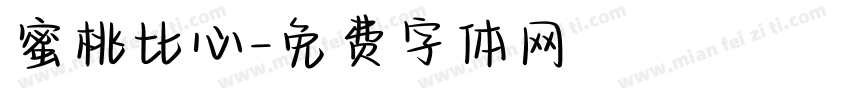 蜜桃比心字体转换