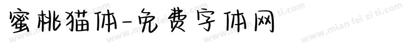 蜜桃猫体字体转换