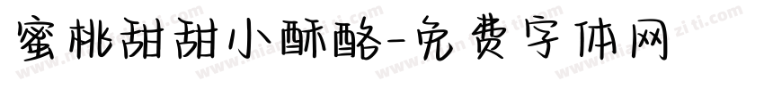 蜜桃甜甜小酥酪字体转换