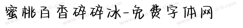 蜜桃百香碎碎冰字体转换