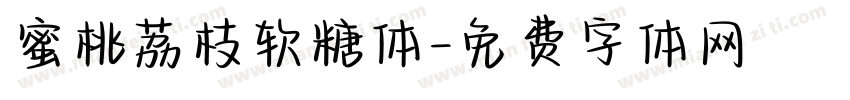 蜜桃荔枝软糖体字体转换