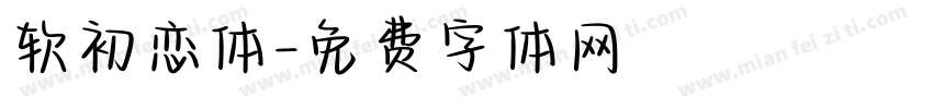 软初恋体字体转换