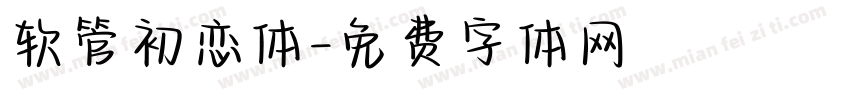 软管初恋体字体转换